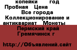 2 копейки 1971 год Пробная › Цена ­ 70 000 - Все города Коллекционирование и антиквариат » Монеты   . Пермский край,Гремячинск г.